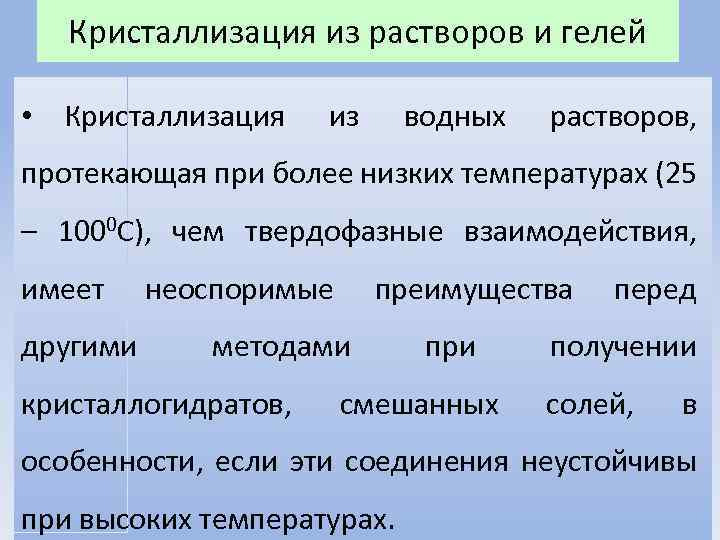 Кристаллизация из растворов и гелей • Кристаллизация из водных растворов, протекающая при более низких