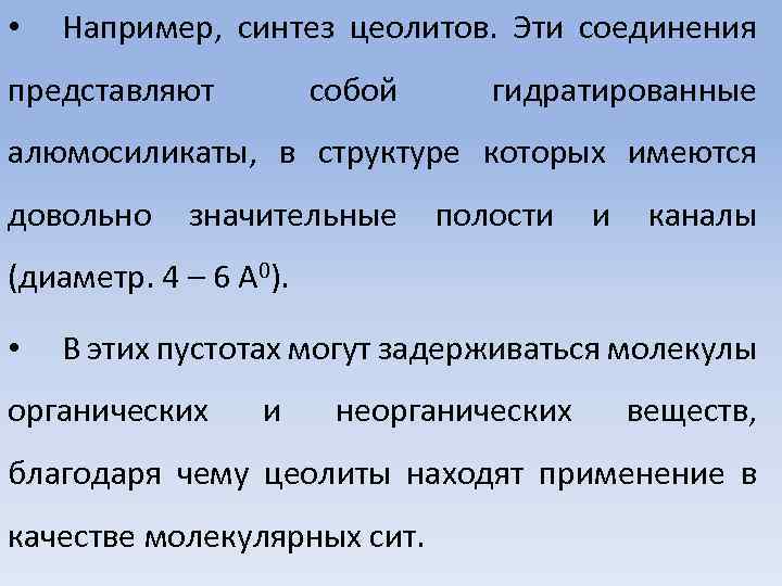  • Например, синтез цеолитов. Эти соединения представляют собой гидратированные алюмосиликаты, в структуре которых