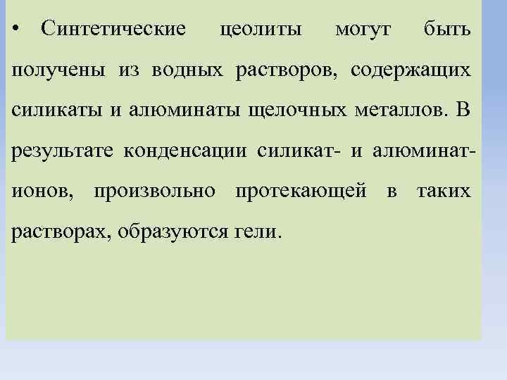  • Синтетические цеолиты могут быть получены из водных растворов, содержащих силикаты и алюминаты