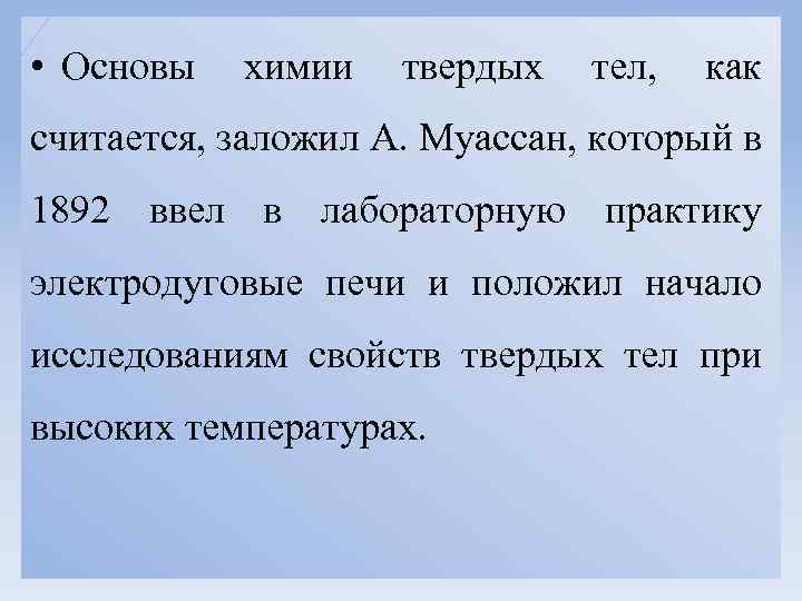  • Основы химии твердых тел, как считается, заложил А. Муассан, который в 1892