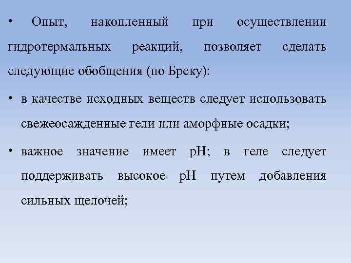  • Опыт, накопленный гидротермальных при реакций, осуществлении позволяет сделать следующие обобщения (по Бреку):