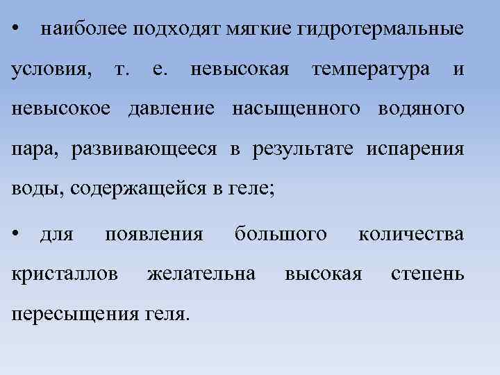  • наиболее подходят мягкие гидротермальные условия, т. е. невысокая температура и невысокое давление