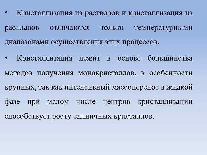  • Кристаллизация из растворов и кристаллизация из расплавов отличаются только температурными диапазонами осуществления
