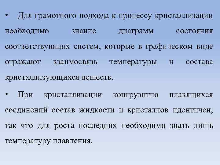  • Для грамотного подхода к процессу кристаллизации необходимо знание диаграмм состояния соответствующих систем,