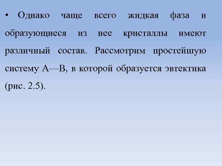  • Однако чаще образующиеся из всего жидкая нее кристаллы фаза и имеют различный