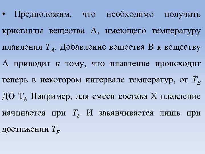  • Предположим, что необходимо получить кристаллы вещества А, имеющего температуру плавления ТА. Добавление