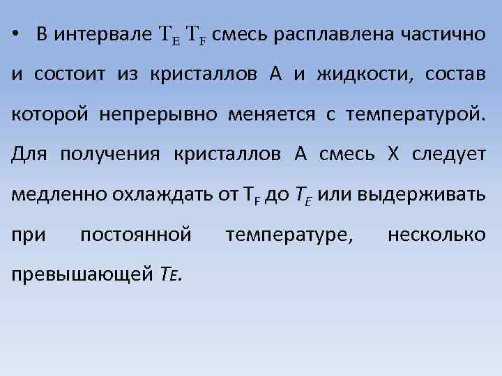 • В интервале ТЕ TF смесь расплавлена частично и состоит из кристаллов А