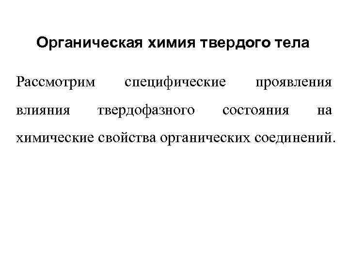 Органическая химия твердого тела Рассмотрим влияния специфические твердофазного проявления состояния на химические свойства органических