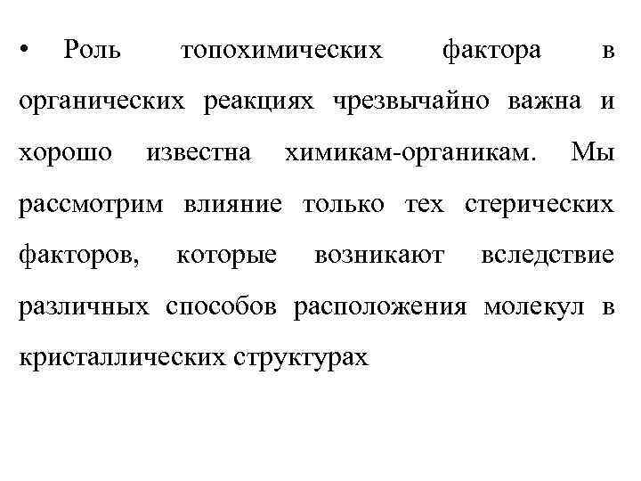  • Роль топохимических фактора в органических реакциях чрезвычайно важна и хорошо известна химикам-органикам.