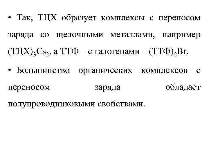  • Так, ТЦХ образует комплексы с переносом заряда со щелочными металлами, например (ТЦХ)3