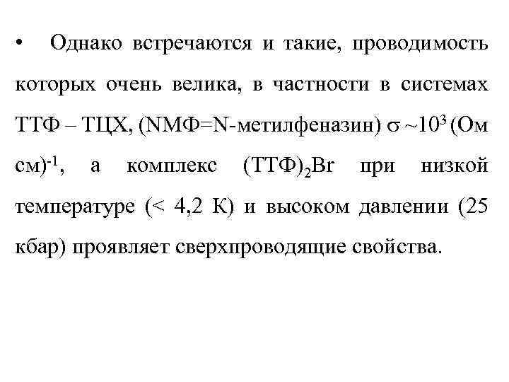  • Однако встречаются и такие, проводимость которых очень велика, в частности в системах