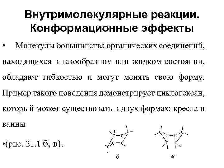 Внутримолекулярные реакции. Конформационные эффекты • Молекулы большинства органических соединений, находящихся в газообразном или жидком