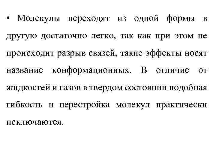  • Молекулы переходят из одной формы в другую достаточно легко, так как при