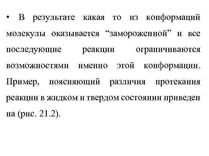  • В результате какая то из конформаций молекулы оказывается “замороженной” и все последующие