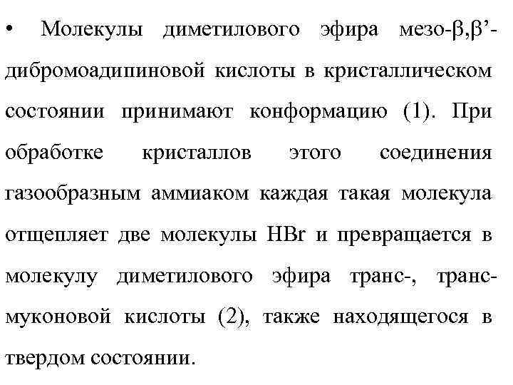  • Молекулы диметилового эфира мезо- , ’- дибромоадипиновой кислоты в кристаллическом состоянии принимают