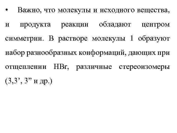  • и Важно, что молекулы и исходного вещества, продукта реакции обладают центром симметрии.