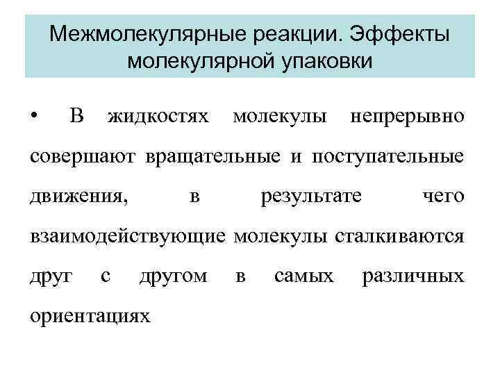 Межмолекулярные реакции. Эффекты молекулярной упаковки • В жидкостях молекулы непрерывно совершают вращательные и поступательные