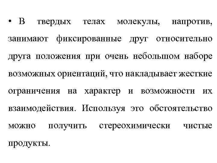  • В твердых телах молекулы, напротив, занимают фиксированные друг относительно друга положения при