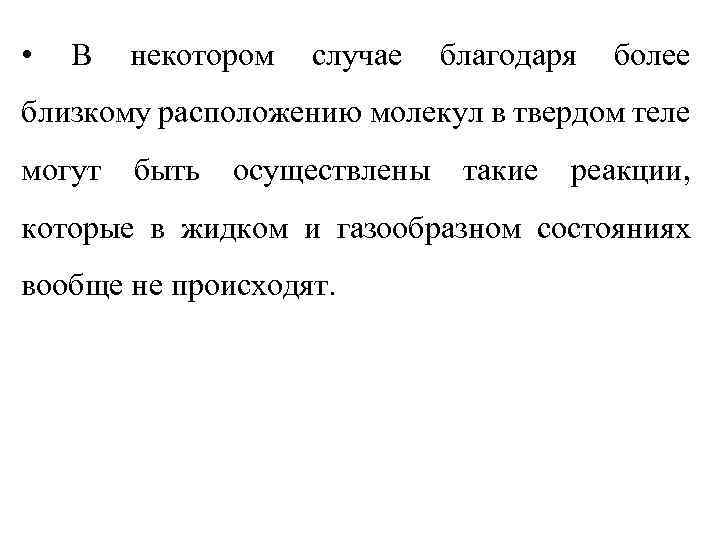  • В некотором случае благодаря более близкому расположению молекул в твердом теле могут