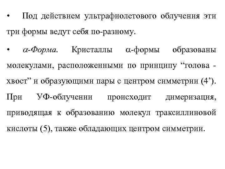  • Под действием ультрафиолетового облучения эти три формы ведут себя по-разному. • -Форма.