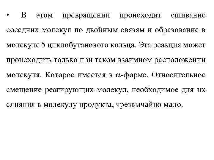  • В этом превращении происходит сшивание соседних молекул по двойным связям и образование