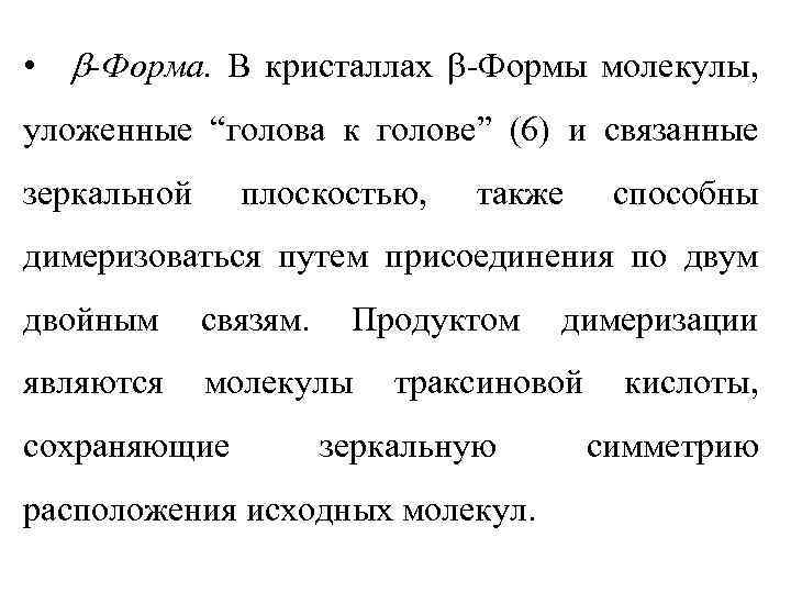  • -Форма. В кристаллах -Формы молекулы, уложенные “голова к голове” (6) и связанные