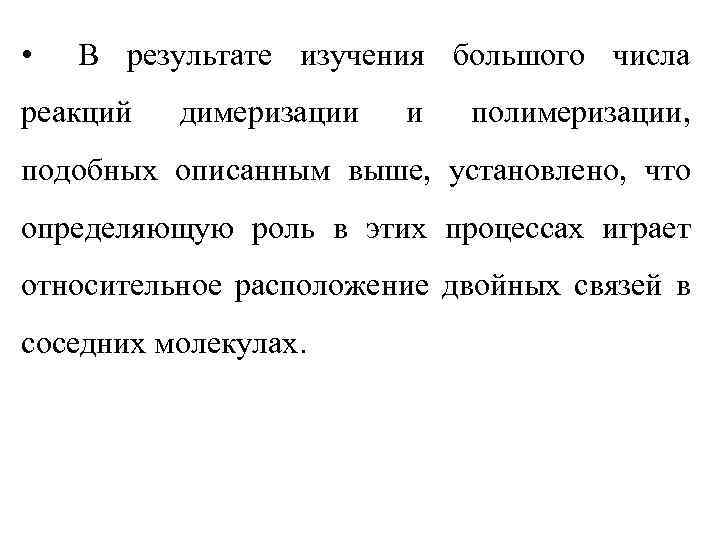  • В результате изучения большого числа реакций димеризации и полимеризации, подобных описанным выше,