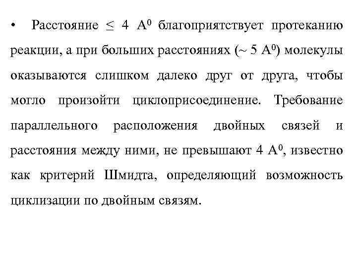  • Расстояние ≤ 4 А 0 благоприятствует протеканию реакции, а при больших расстояниях