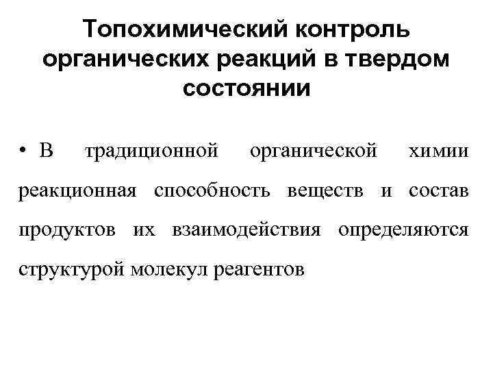 Топохимический контроль органических реакций в твердом состоянии • В традиционной органической химии реакционная способность