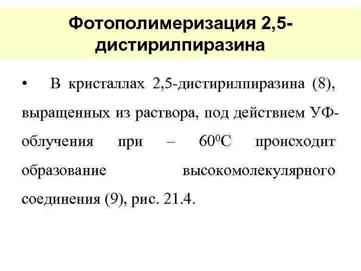 Фотополимеризация 2, 5 дистирилпиразина • В кристаллах 2, 5 -дистирилпиразина (8), выращенных из раствора,