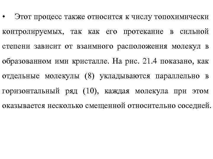  • Этот процесс также относится к числу топохимически контролируемых, так как его протекание