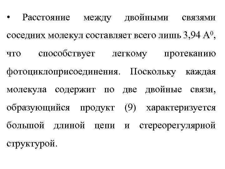  • Расстояние между двойными связями соседних молекул составляет всего лишь 3, 94 А