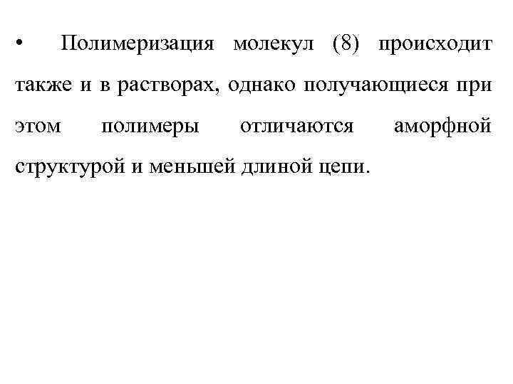  • Полимеризация молекул (8) происходит также и в растворах, однако получающиеся при этом