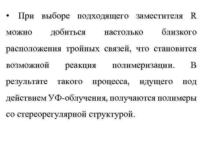  • При выборе подходящего заместителя R можно добиться настолько близкого расположения тройных связей,