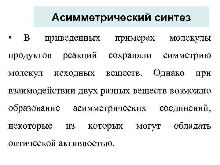 Асимметрический синтез • В приведенных продуктов молекул реакций исходных примерах молекулы сохраняли веществ. симметрию