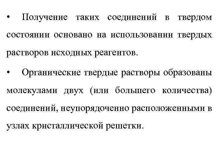  • Получение таких соединений в твердом состоянии основано на использовании твердых растворов исходных