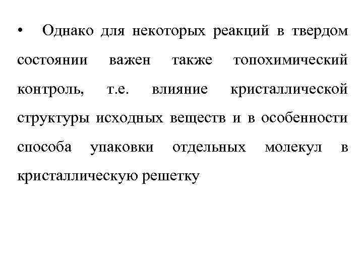  • Однако для некоторых реакций в твердом состоянии важен контроль, т. е. также