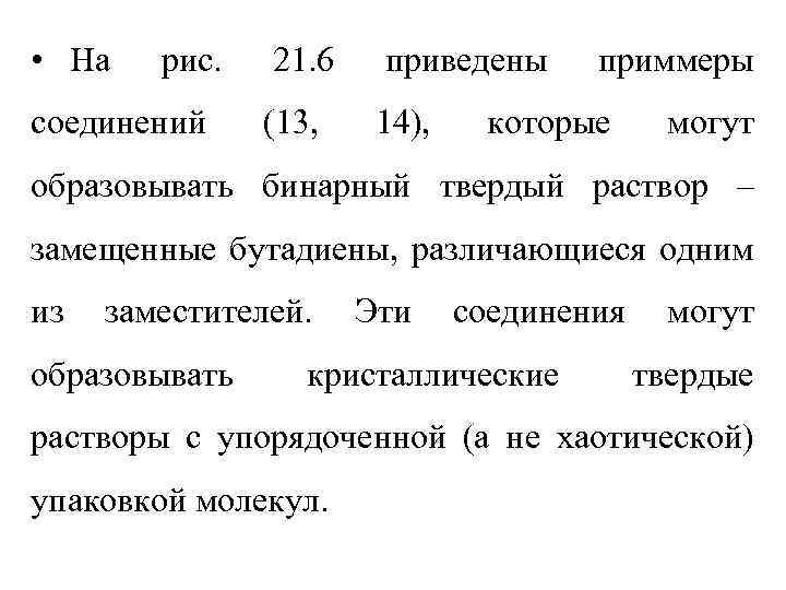  • На рис. соединений 21. 6 приведены (13, 14), приммеры которые могут образовывать