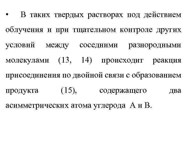  • В таких твердых растворах под действием облучения и при тщательном контроле других