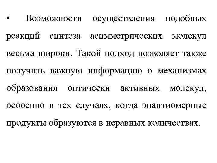  • Возможности осуществления подобных реакций синтеза асимметрических молекул весьма широки. Такой подход позволяет