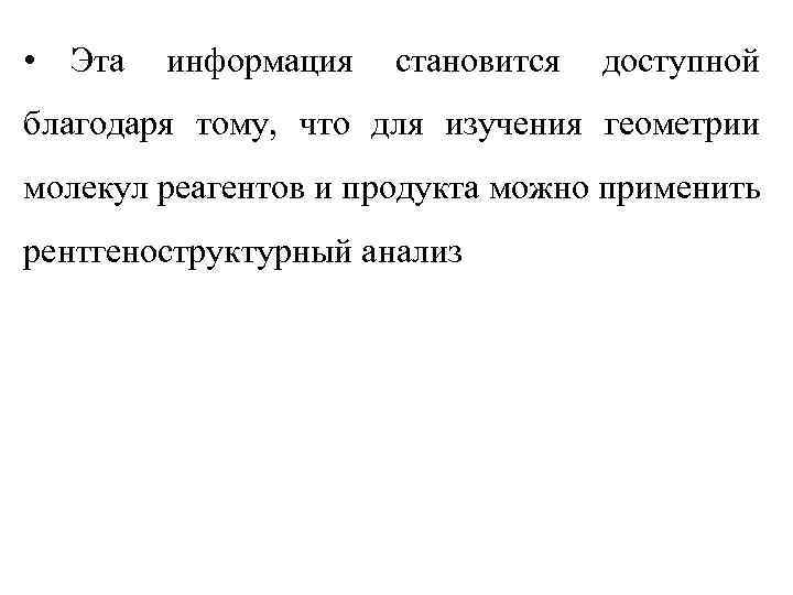  • Эта информация становится доступной благодаря тому, что для изучения геометрии молекул реагентов