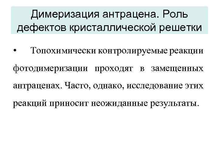 Димеризация антрацена. Роль дефектов кристаллической решетки • Топохимически контролируемые реакции фотодимеризации проходят в замещенных