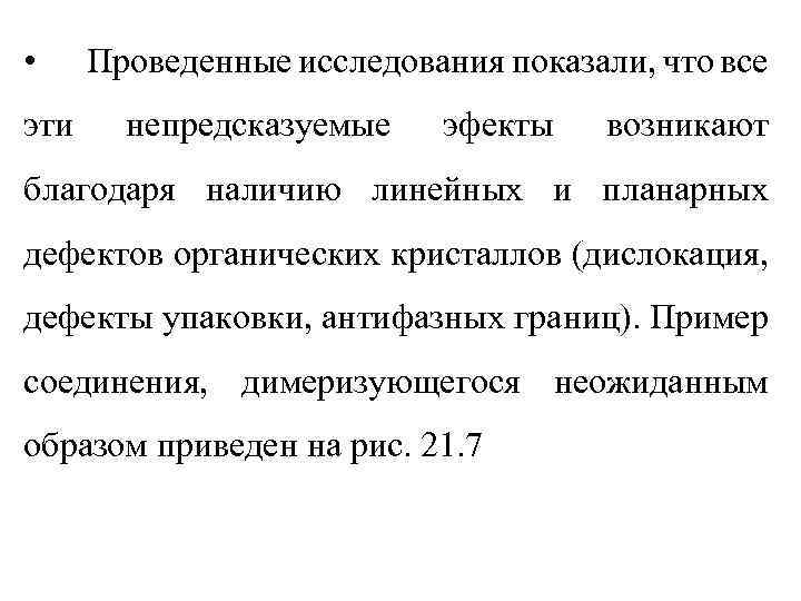  • эти Проведенные исследования показали, что все непредсказуемые эфекты возникают благодаря наличию линейных