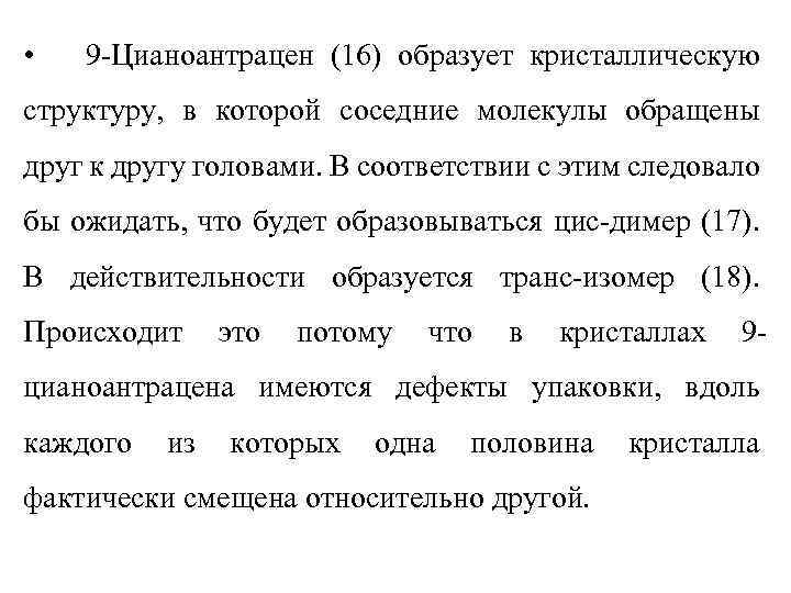  • 9 -Цианоантрацен (16) образует кристаллическую структуру, в которой соседние молекулы обращены друг