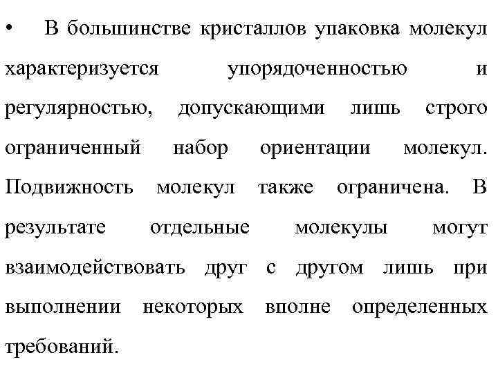  • В большинстве кристаллов упаковка молекул характеризуется упорядоченностью регулярностью, допускающими ограниченный набор Подвижность