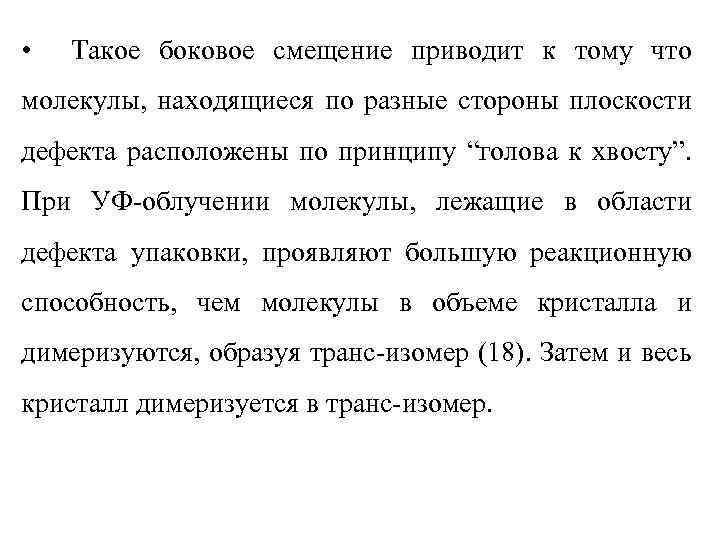  • Такое боковое смещение приводит к тому что молекулы, находящиеся по разные стороны