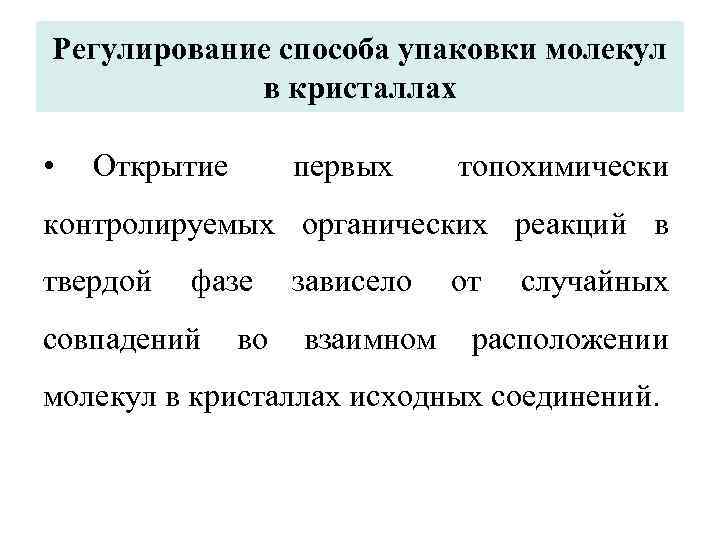 Регулирование способа упаковки молекул в кристаллах • Открытие первых топохимически контролируемых органических реакций в