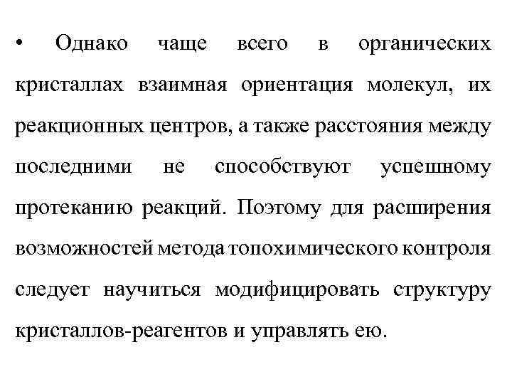  • Однако чаще всего в органических кристаллах взаимная ориентация молекул, их реакционных центров,