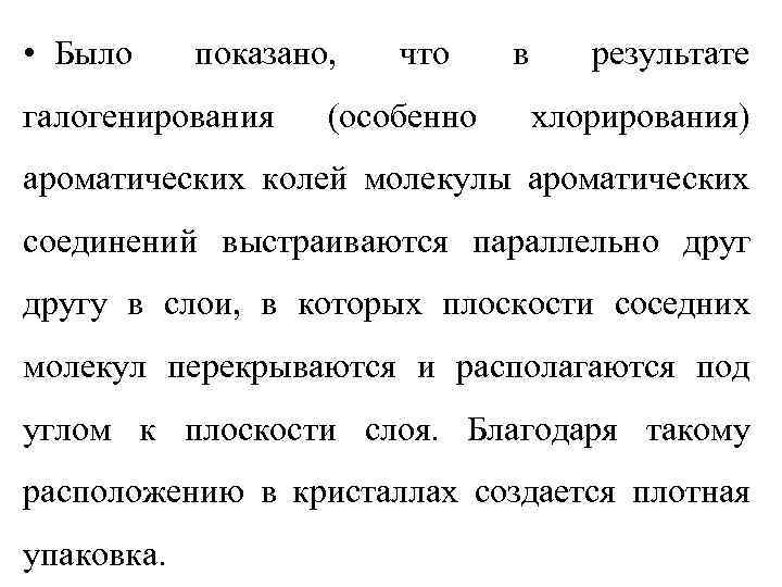  • Было показано, галогенирования что (особенно в результате хлорирования) ароматических колей молекулы ароматических