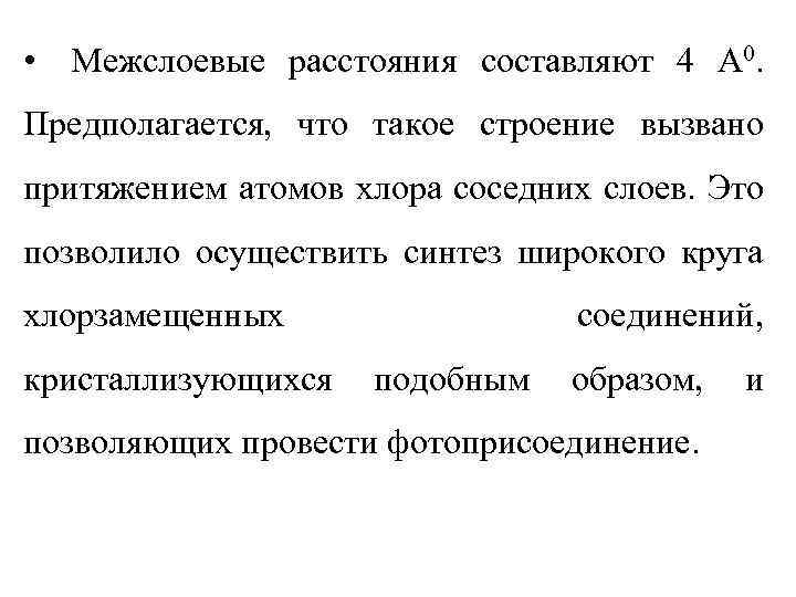  • Межслоевые расстояния составляют 4 А 0. Предполагается, что такое строение вызвано притяжением